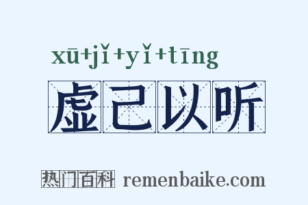 虚己以听是什么意思的图片